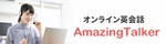 ホームページAmazing Talker